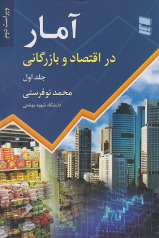 کتاب آمار در اقتصاد و بازرگانی جلد 1 ویراست 2 رسا