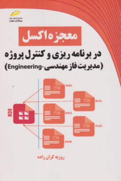 کتاب معجزه اکسل در برنامه ریزی و کنترل پروژه مدیریت فاز مهندسی engineering دیباگران تهران
