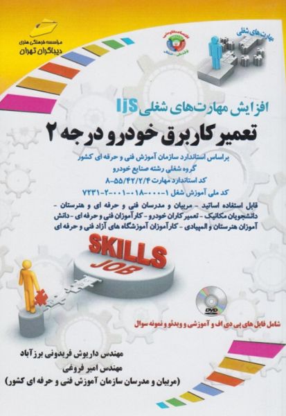 کتاب تعمیرکار برق خودرو درجه 2 دیباگران تهران