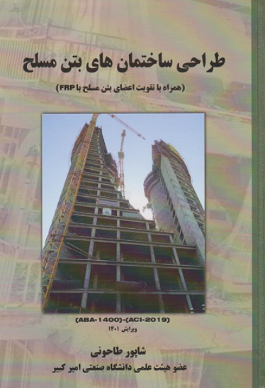 کتاب طراحی ساختمان های بتن مسلح برمبنای همراه با تقویت اعضای بتن مسلح با FRP علم و ادب