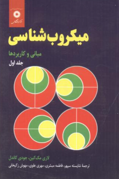 کتاب میکروب شناسی جلد 1 مبانی و کاربردها مرکز نشر دانشگاهی