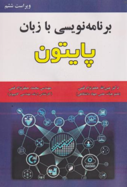 کتاب برنامه نویسی با زبان پایتون ویراست 6 علوم رایانه