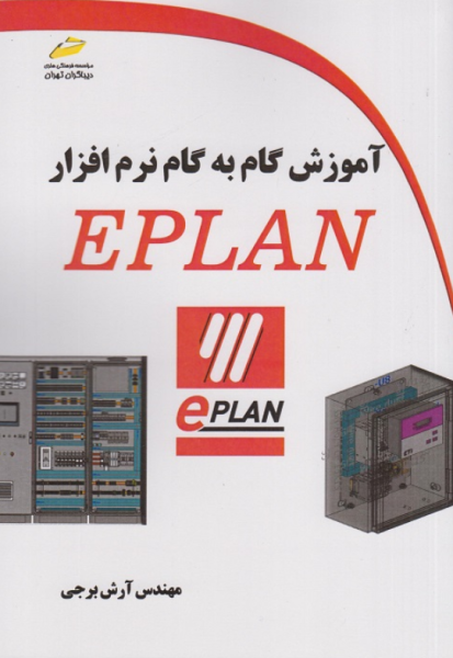 کتاب آموزش گام به گام EPLAN دیباگران تهران