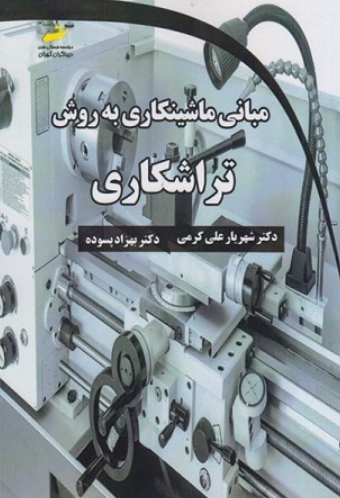 کتاب مبانی ماشینکاری به روش تراشکاری دیباگران تهران