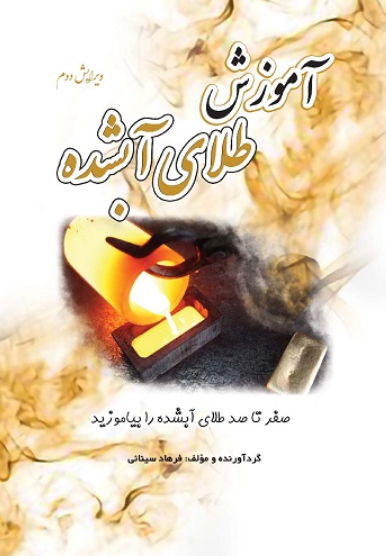 کتاب آموزش طلای آبشده یزدا