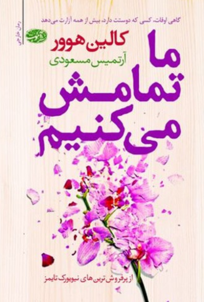 کتاب ما تمامش می کنیم آموت