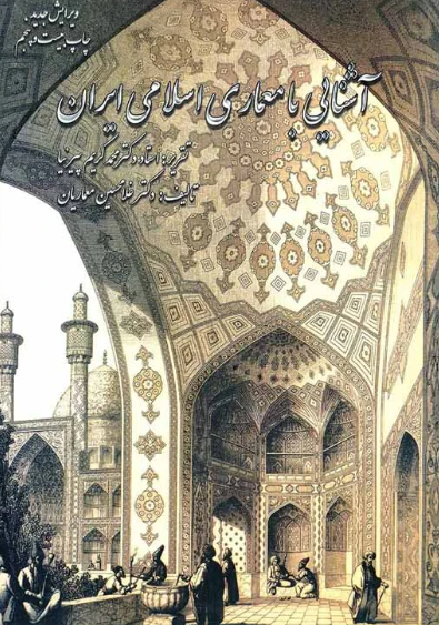 کتاب آشنایی با معماری اسلامی ایران گلجام