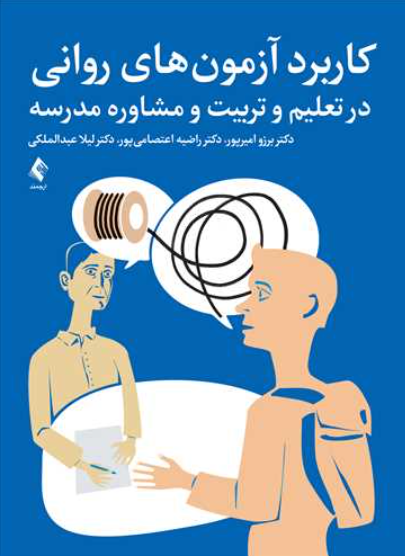 کتاب کاربرد آزمون های روانی در تعلیم و تربیت و مشاوره مدرسه ارجمند
