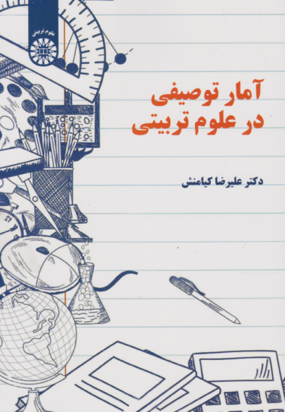 کتاب 2275 آمار توصیفی در علوم تربیتی سمت