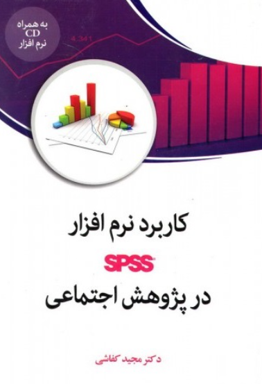 کتاب کاربرد نرم افزار SPSS در پژوهش اجتماعی فوژان