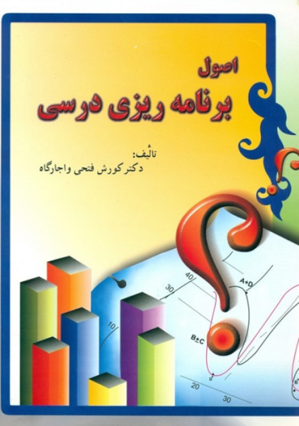 کتاب اصول برنامه ریزی درسی فوژان