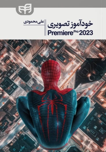 کتاب خودآموز تصویری Premiere pro 2023 کیان
