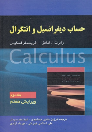 کتاب حساب دیفرانسیل و انتگرال جلد 2 آدامز ویرایش 7 صفار