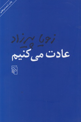 کتاب عادت می کنیم نشر مرکز