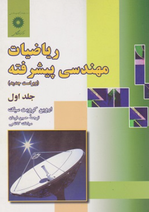 کتاب ریاضیات مهندسی پیشرفته جلد 1 ویراست جدید مرکز نشر دانشگاهی
