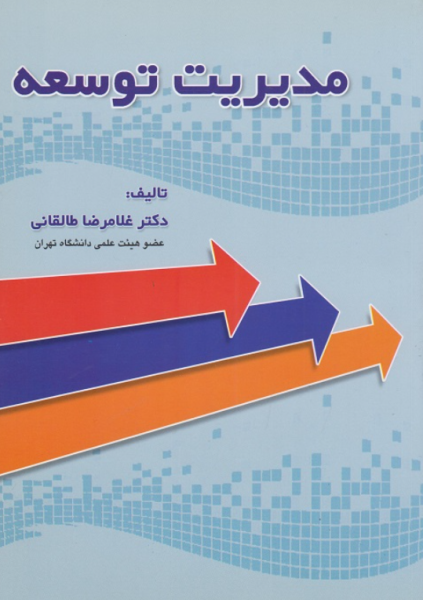 کتاب مدیریت توسعه علم و ادب