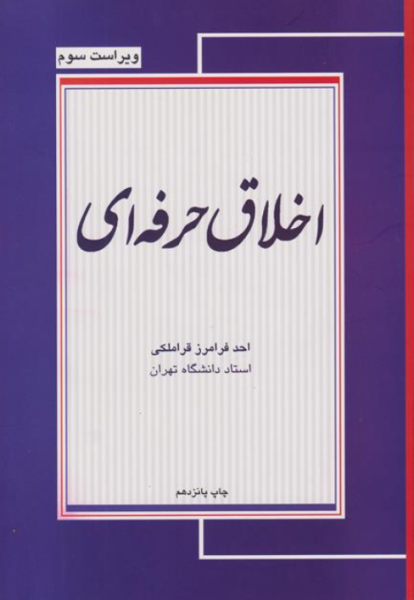 کتاب اخلاق حرفه ای ویراست 3 مجنون