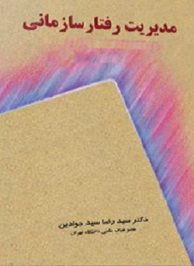کتاب مدیریت رفتار سازمانی نگاه دانش