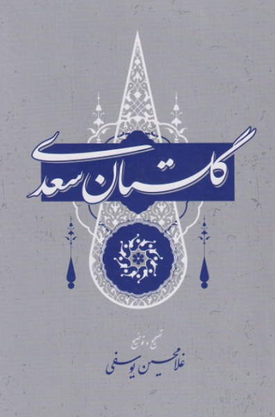 کتاب گلستان سعدی گستره