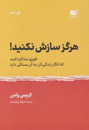 کتاب هرگز سازش نکنید نوین