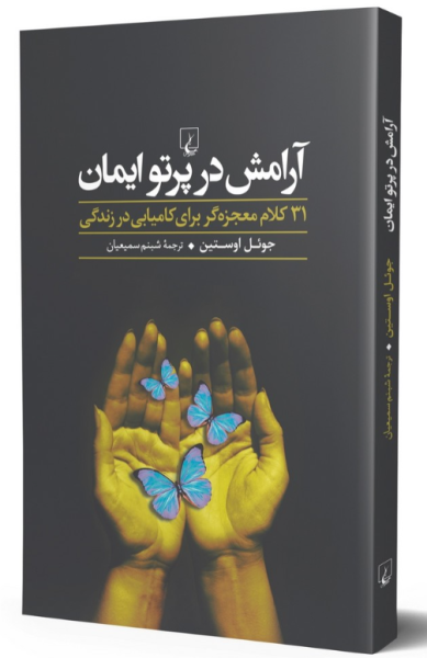 کتاب آرامش در پرتو ایمان ققنوس