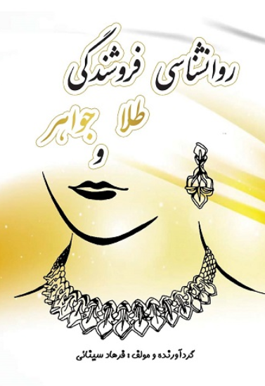 کتاب روانشناسی فروشندگی طلا و جواهر یزدا