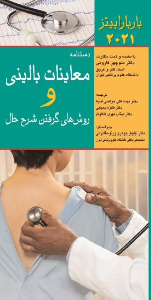 کتاب دستنامه معاینات بالینی و روش گرفتن شرح حال باربارابیتز 2021 اندیشه رفیع