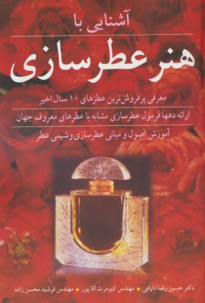 کتاب آشنایی با هنر عطرسازی آییژ
