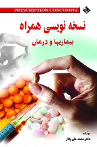 کتاب نسخه نویسی همراه بیماریها و درمان حیدری