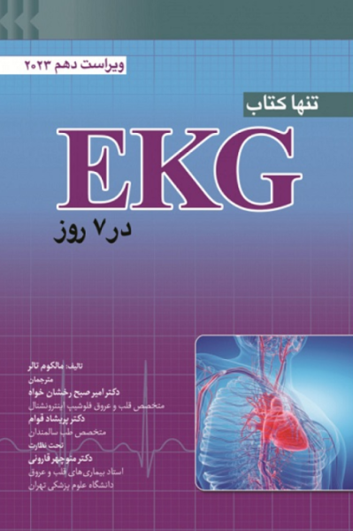 کتاب تنها کتاب EKG در 7 روز 2023 ابن سینا