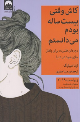 کتاب کاش وقتی بیست ساله بودم می دانستم میلکان