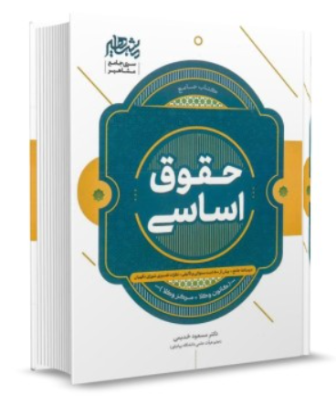 کتاب حقوق اساسی مشاهیر دانش