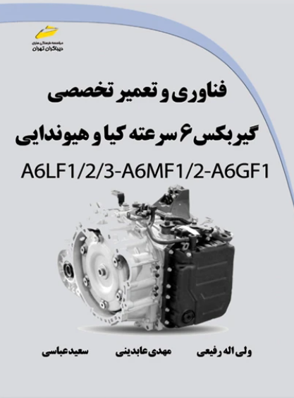 کتاب فناوری و تعمیر تخصصی گیربکس 6 سرعته کیا و هیوندایی دیباگران تهران
