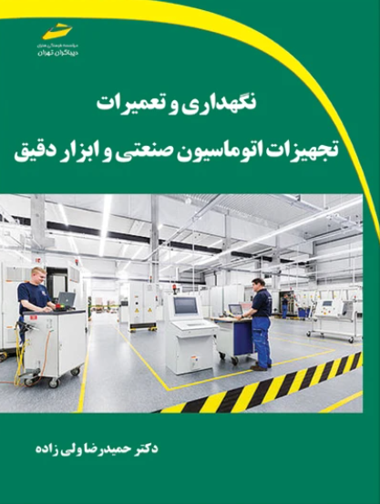 کتاب نگهداری و تعمیرات تجهیزات اتوماسیون صنعتی و ابزار دقیق دیباگران تهران