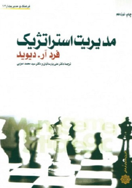 کتاب مدیریت استراتژیک دفتر پژوهشهای فرهنگی