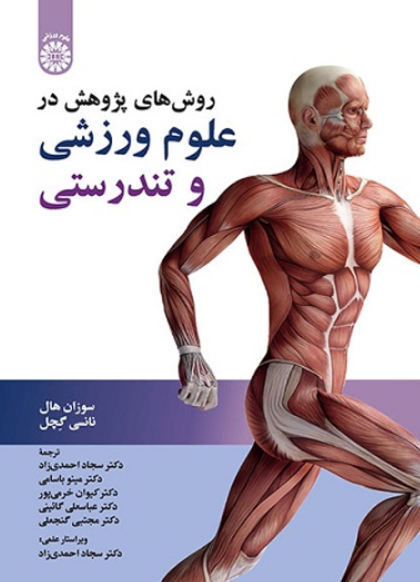 کتاب 2389 روش های پژوهش در علوم ورزشی و تندرستی سمت