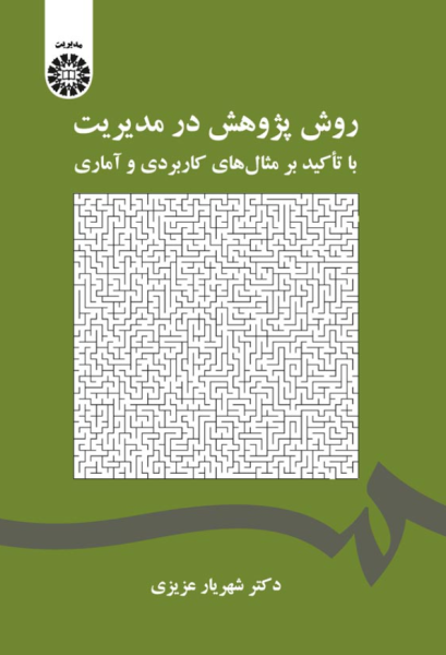کتاب 2027 روش پژوهش در مدیریت با تاکید بر مثال های کاربردی و آماری سمت