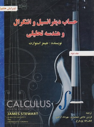 کتاب حساب دیفرانسیل و انتگرال و هندسه تحلیلی استوارت  جلد 2 ویرایش 8 صفار