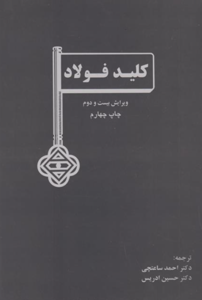کتاب کلید فولاد ویرایش 22 ارکان دانش