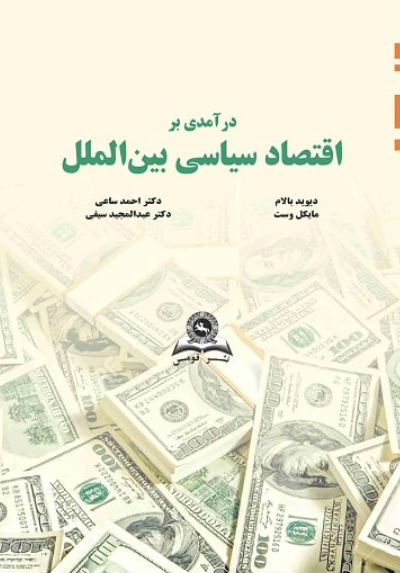 کتاب درآمدی بر اقتصاد سیاسی بین‌ الملل قومس