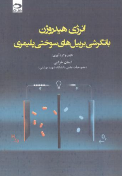 کتاب انرژی هیدروژن با نگرشی بر پیل های سوختی پلیمری دانش نگار