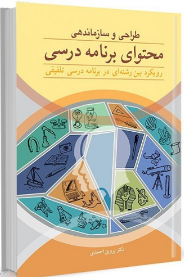 کتاب طراحی و سازماندهی محتوای برنامه‌ درسی آییژ