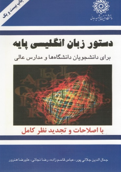 کتاب دستور زبان انگلیسی پایه دانشگاه تربیت دبیر شهید رجایی