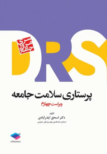کتاب سری مرور جامع DRS پرستاری سلامت جامعه جامعه نگر