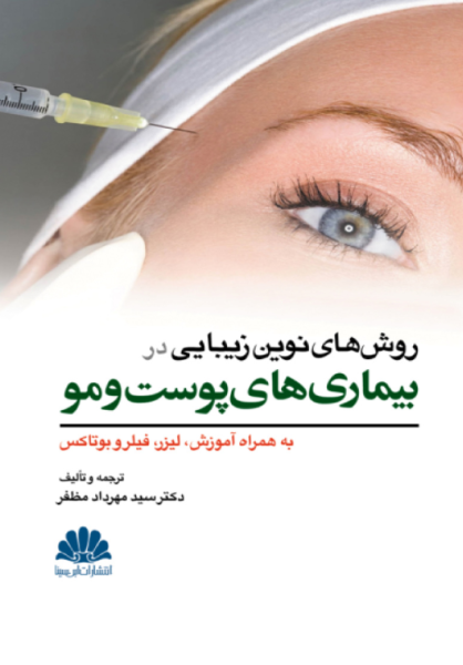 کتاب روش های نوین زیبایی در بیماری های پوست و مو ابن سینا
