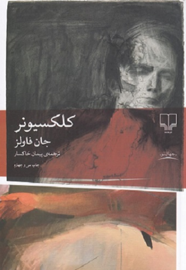 کتاب کلکسیونر چشمه