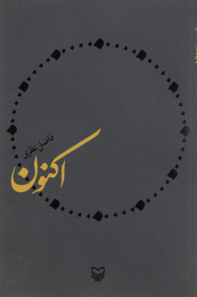 کتاب اکنون سوره مهر
