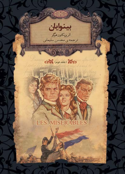 کتاب بینوایان جلد 2 افق