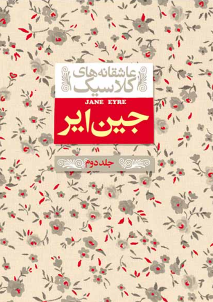 کتاب عاشقانه های کلاسیک جین ایر جلد 2 افق