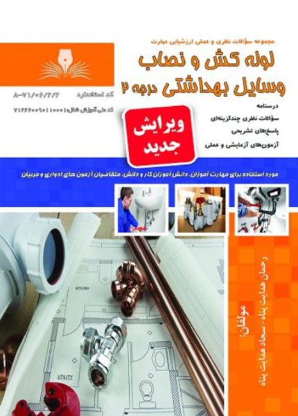 کتاب مجموعه سوالات لوله کش و نصاب وسایل بهداشتی درجه 2 ویرایش جدید نقش آفرینان طنین بابکان